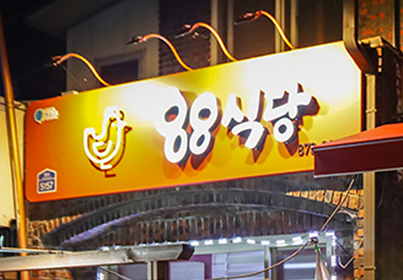 그누보드5 외부 전경